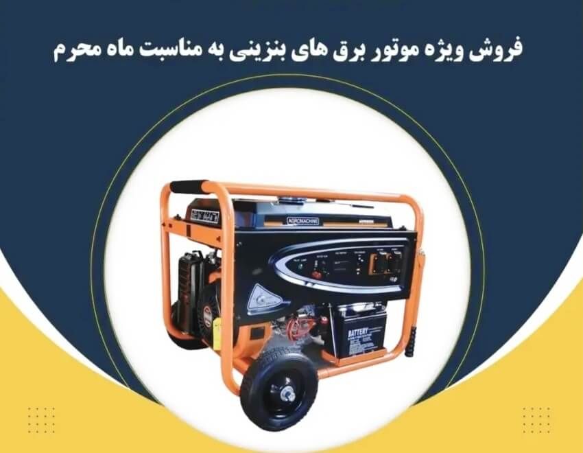 موتور برق بنزینی مناسب ماه محرم  اگرو ۶۵۰۰ سری N